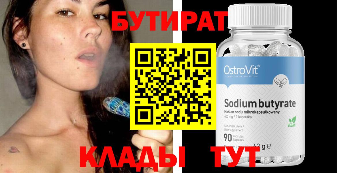 Бутират Butirat Семёнов