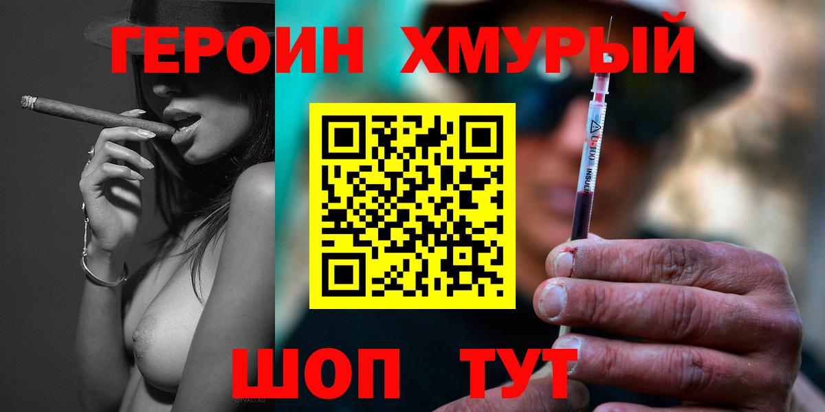 ГЕРОИН хмурый Семёнов